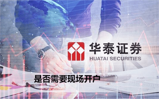华泰证券是否现场开户