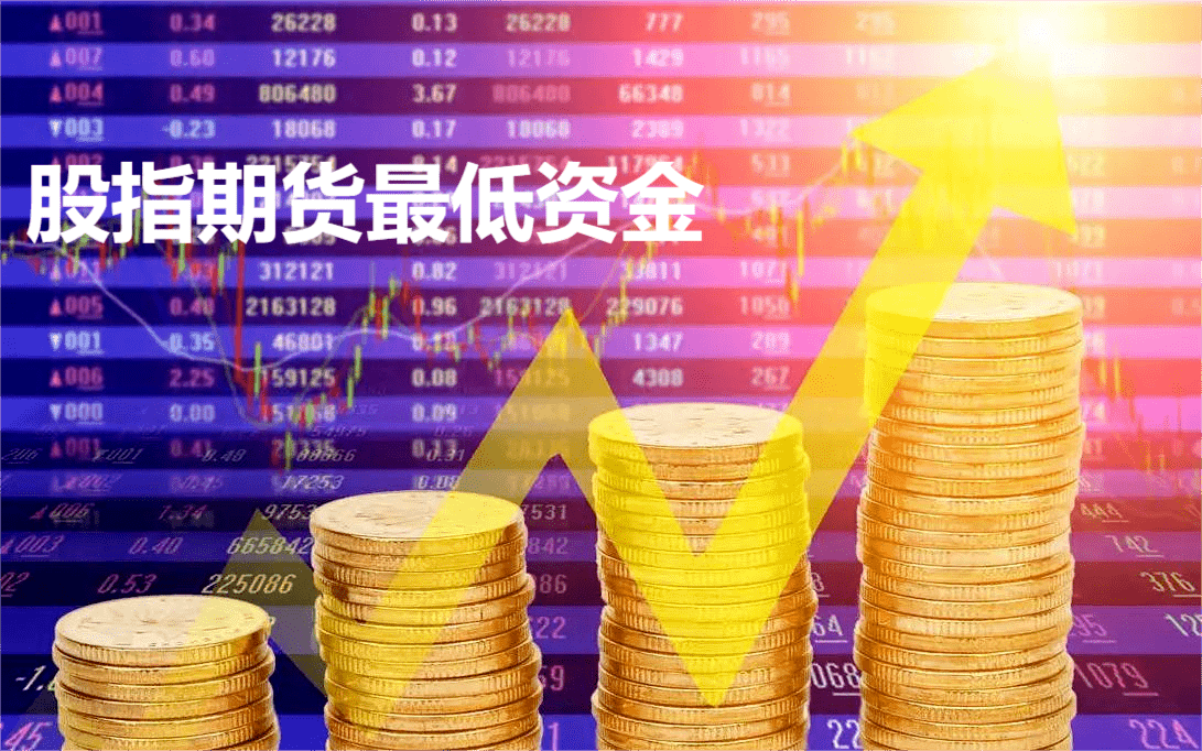 股指期货开户资金