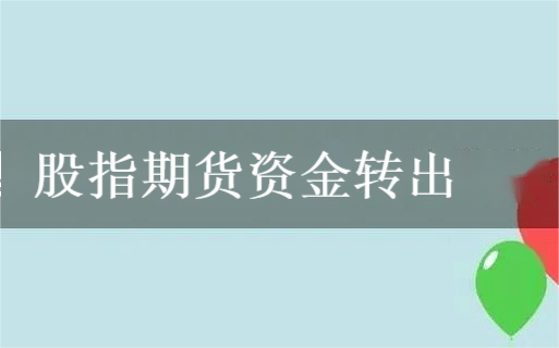 股指期货资金转出