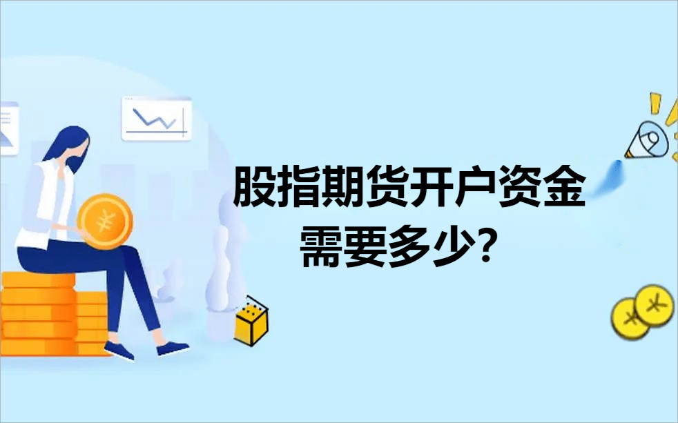 股指期货开户资金需要多少