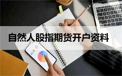 自然人股指期货开户材料 自然人股指期货开户材料