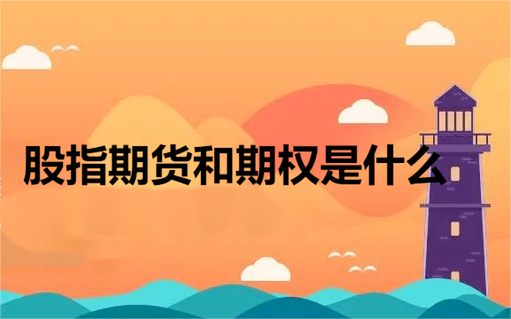 股指期货和期权是什么