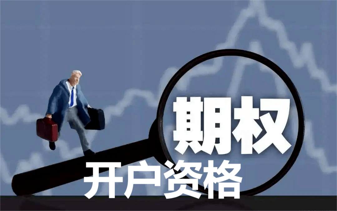 期权开户资格