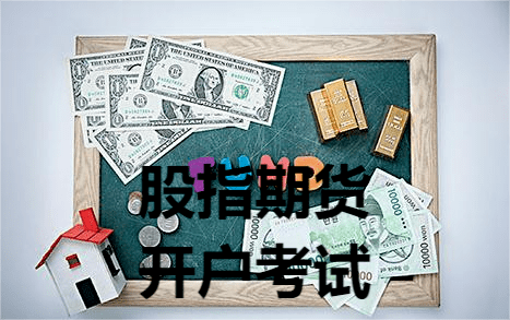 股指期货开户考试 股指期货开户考试