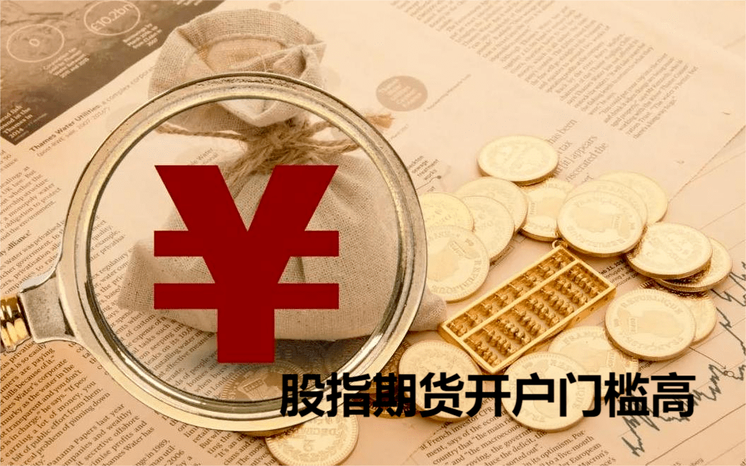 股指期货开户门槛为什么这么高