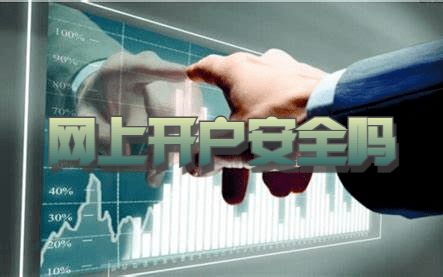 股指期货网上开户安全吗