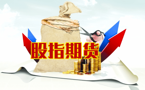 珠海股指期货开户条件 珠海股指期货开户条件