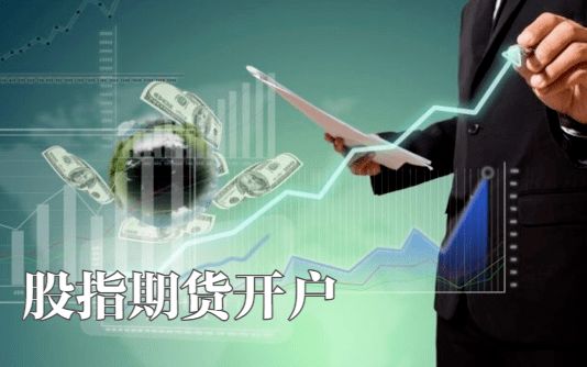 中山股指期货网上开户流程