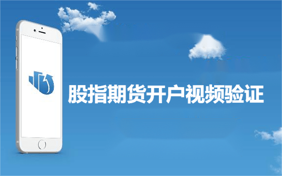 股指期货开户为什么需要视频验证 股指期货开户为什么需要视频验证