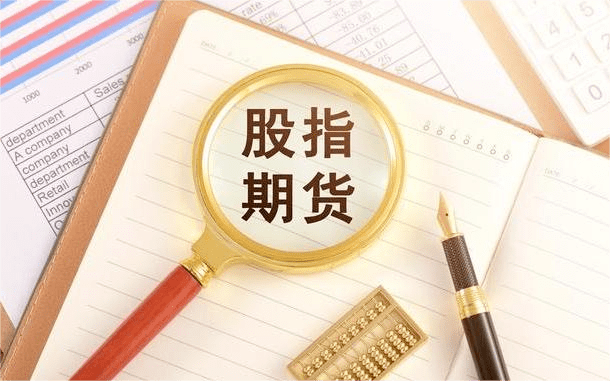 股指期货在线开户的优势 股指期货在线开户的优势