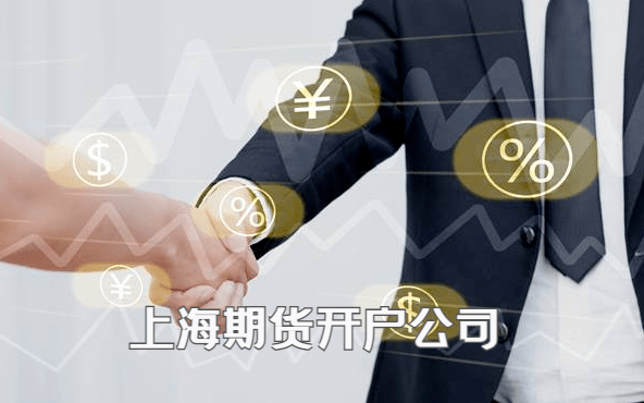海股指期货开户公司 海股指期货开户公司