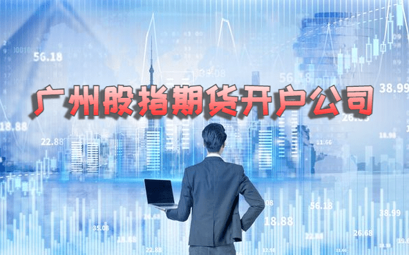 广州股指期货开户公司