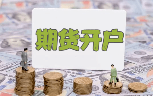 深圳福田如何开户股指期