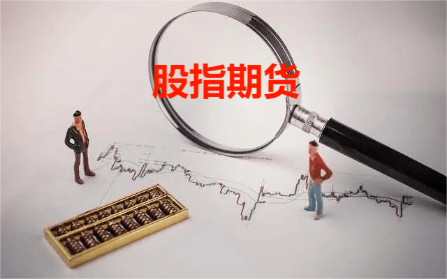 国内股指期货开户正规平台 国内股指期货开户正规平台