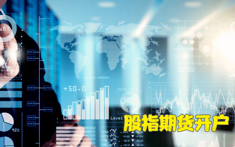 股指期货开户流程 股指期货开户流程