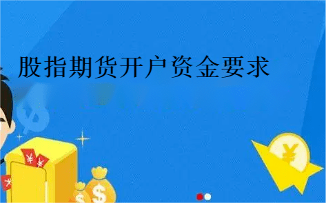 股指期货开户的资金要求