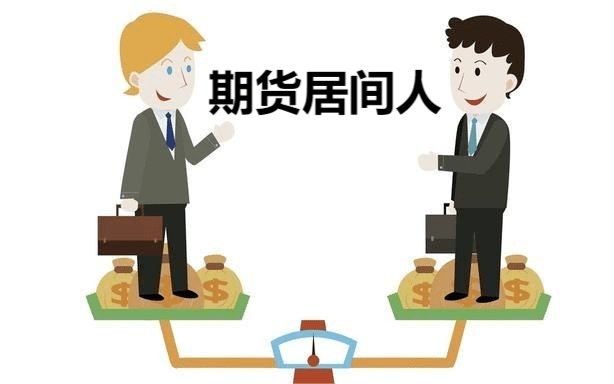 期货居间人开户合法吗