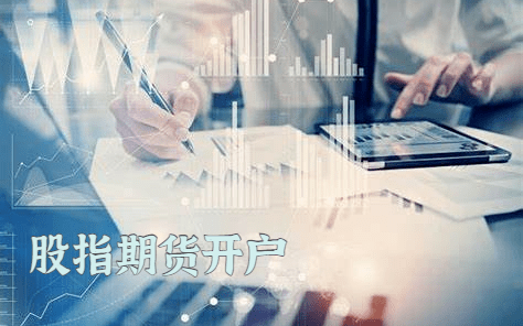 深圳股指期货开户