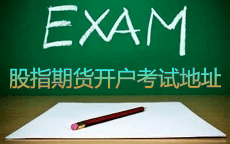 找到股指期货开户考试地址的方式