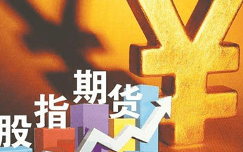 股指期货开户方式