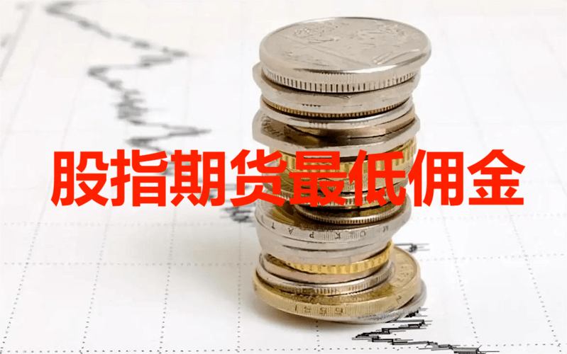 股指期货佣金如何收取