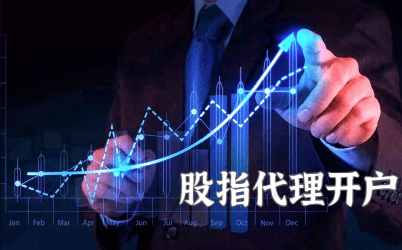 什么是股指期货开户代理