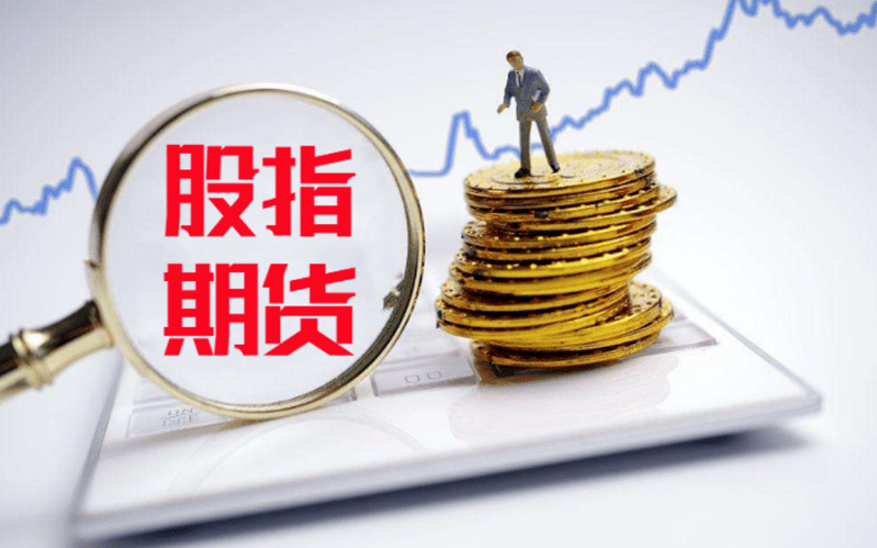股指期货是否可以二次开户 股指期货是否可以二次开户