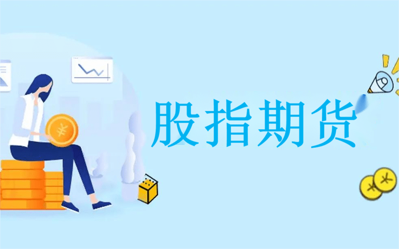 中山股指期货开户价格的组成要素 中山股指期货开户价格的组成要素