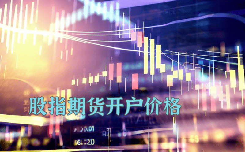 开户费用