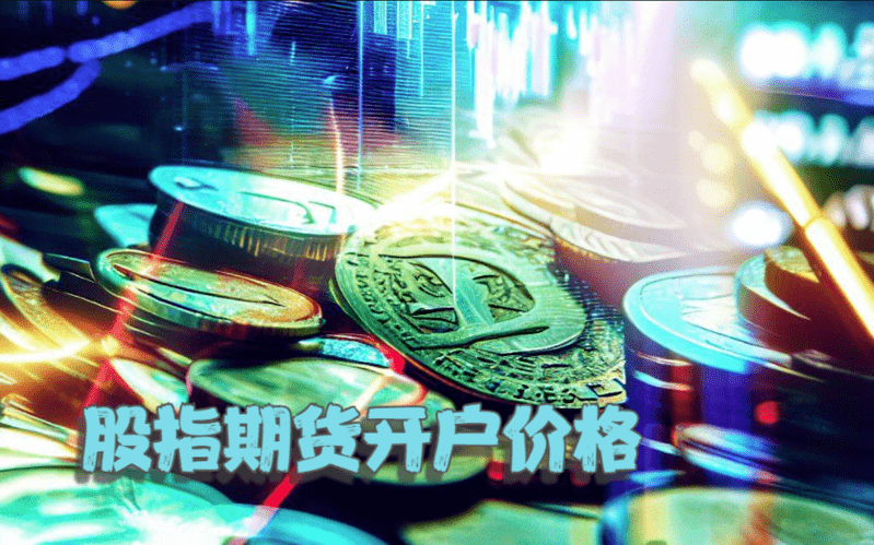 北京股指期货开户价格组成