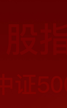 中证500开户