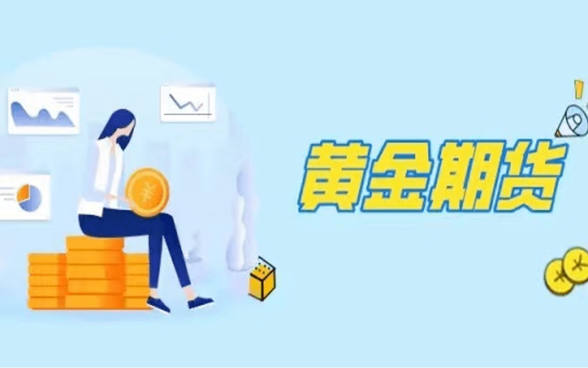 黄金期货开户条件