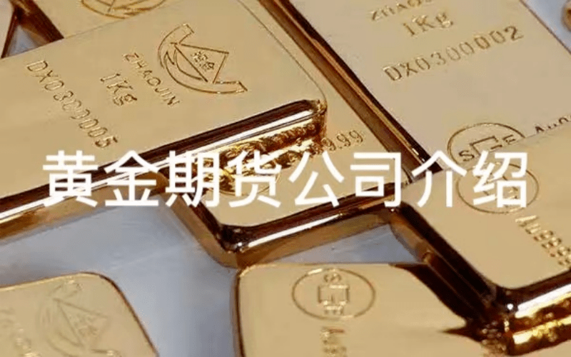 公司黄金期货怎样开户