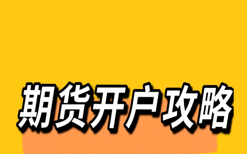 黄金期货哪儿开户安全