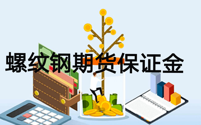 螺纹钢期货开户保证金