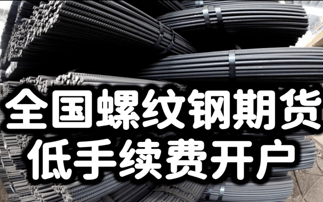 全国螺纹钢期货低手续费开户