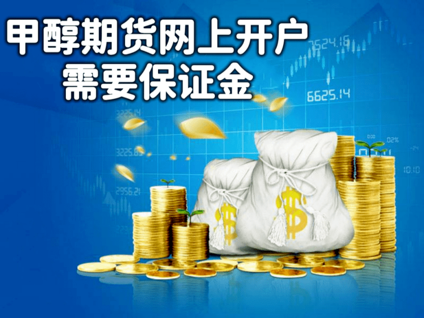 甲醇期货网上开户需要保证金