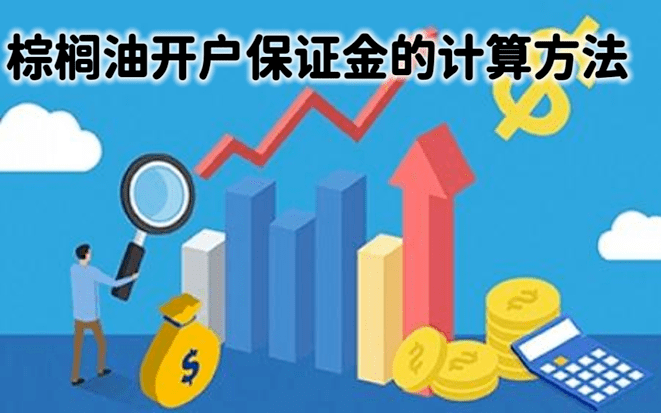 棕榈油期货开户需要保证金吗