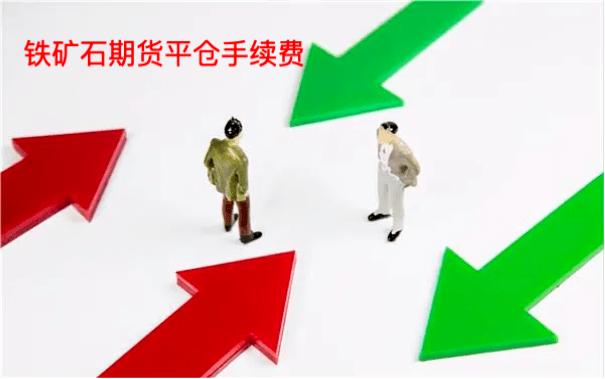 铁矿石期货交易平仓手续费