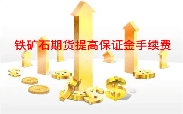 铁矿石期货提高保证金手续费