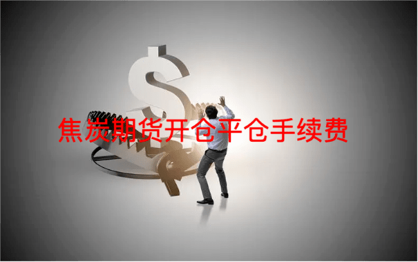 焦炭期货开仓平仓手续费