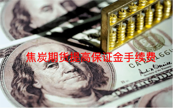 焦炭期货提高保证金手续费