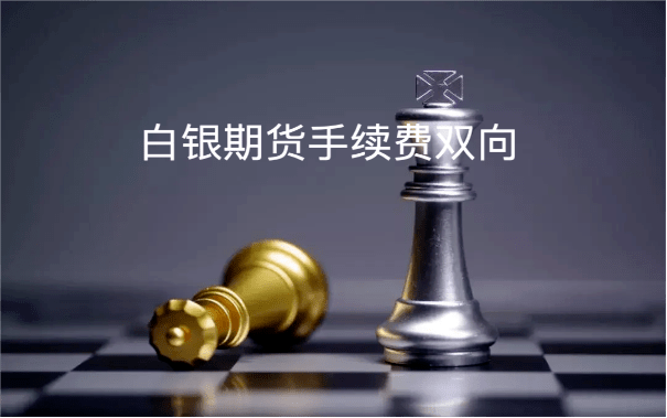 白银期货手续费双向