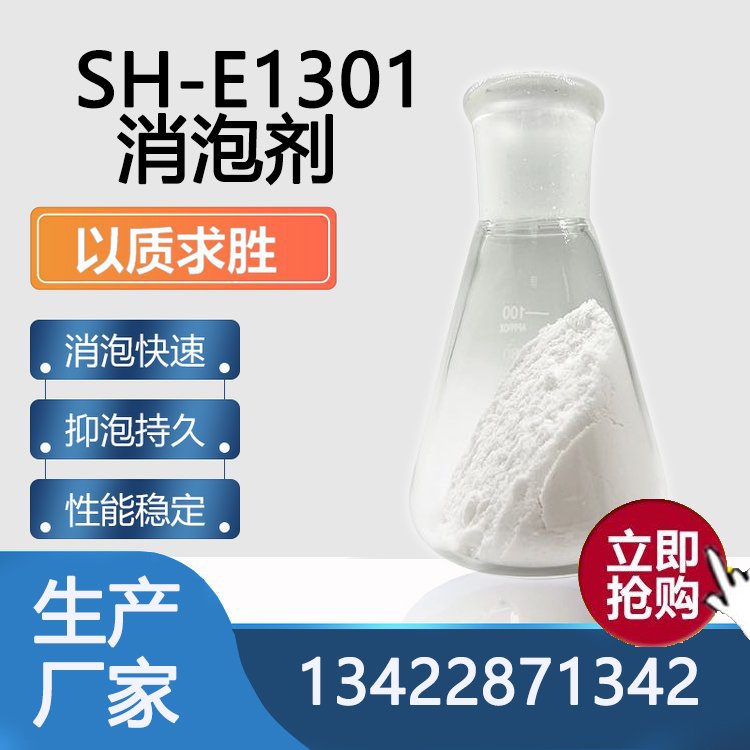SH-E1301消泡剂
