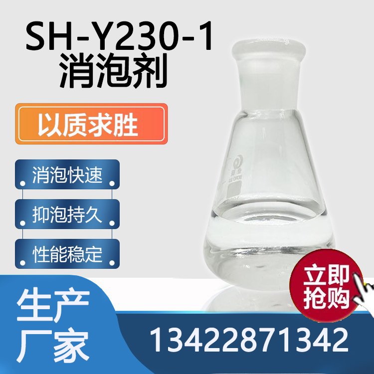 SH-Y230-1消泡剂