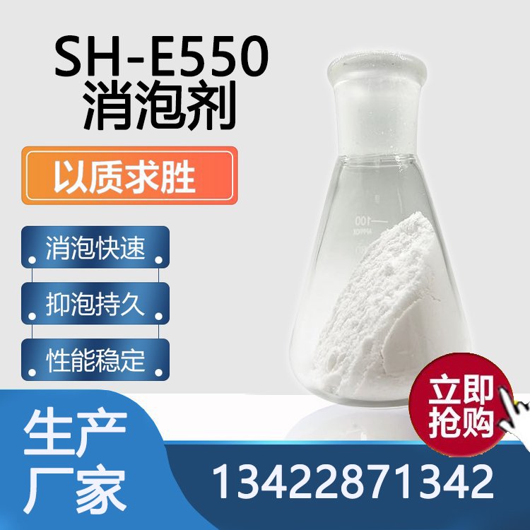 SH-E550消泡剂
