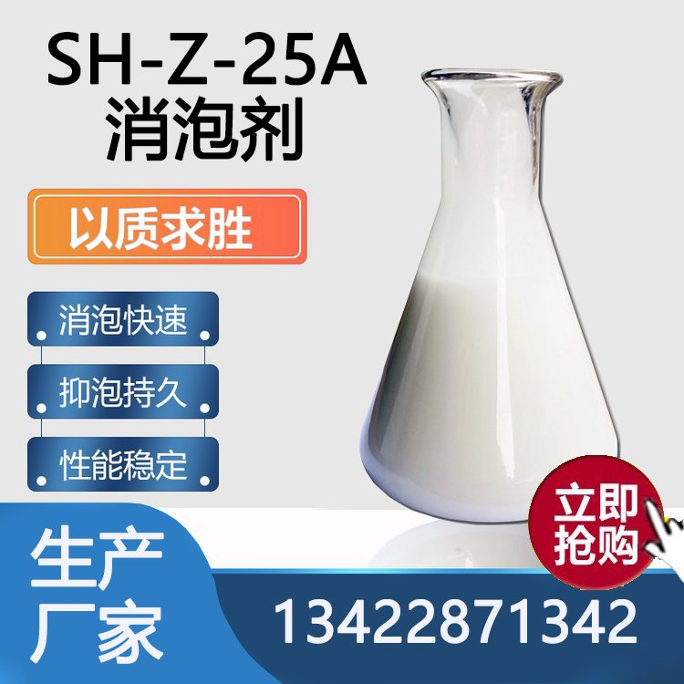 SH-Z-25A-2消泡剂
