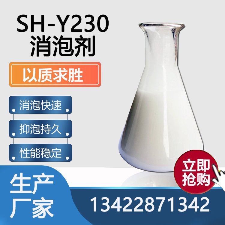 SH-Y230消泡剂 