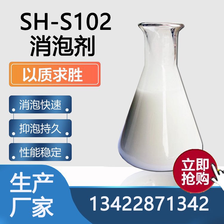 SH-S102消泡剂 