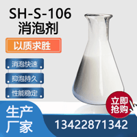 SH-S-106消泡剂 